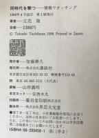 同時代を撃つ : 情報ウオッチング、part 2、part 3　3冊揃え