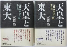 天皇と東大 : 大日本帝国の生と死　上下　2冊揃え