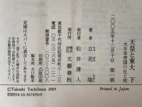 天皇と東大 : 大日本帝国の生と死　上下　2冊揃え