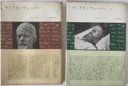マックス・ウェーバー　Ⅰ、Ⅱ　2冊揃え
