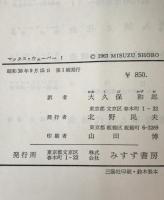 マックス・ウェーバー　Ⅰ、Ⅱ　2冊揃え