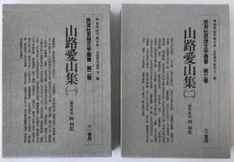 民友社思想文学叢書：第2巻　山路愛山集. 1、第3巻　山路愛山集. 2　2冊揃え