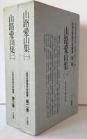 民友社思想文学叢書：第2巻　山路愛山集. 1、第3巻　山路愛山集. 2　2冊揃え