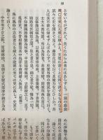 民友社思想文学叢書：第2巻　山路愛山集. 1、第3巻　山路愛山集. 2　2冊揃え