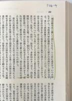 民友社思想文学叢書：第2巻　山路愛山集. 1、第3巻　山路愛山集. 2　2冊揃え