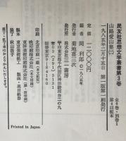 民友社思想文学叢書：第2巻　山路愛山集. 1、第3巻　山路愛山集. 2　2冊揃え