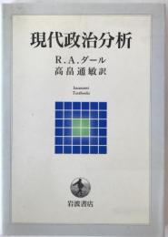 現代政治分析