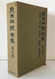 荻生徂徠全集