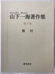 山下一海著作集