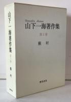 山下一海著作集