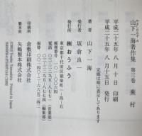 山下一海著作集