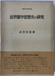 近世儒学思想史の研究