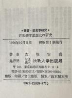 近世儒学思想史の研究
