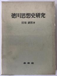 徳川思想史研究