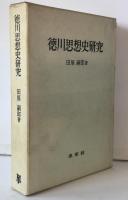 徳川思想史研究
