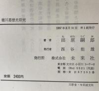 徳川思想史研究