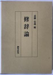 修辞論