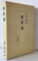 修辞論