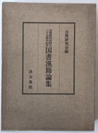 国書漢籍論集 : 古典研究会創立二十五周年記念
