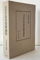 国書漢籍論集 : 古典研究会創立二十五周年記念