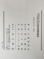 国書漢籍論集 : 古典研究会創立二十五周年記念