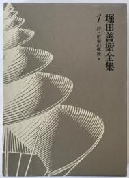 堀田善衛全集
