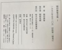 堀田善衛全集