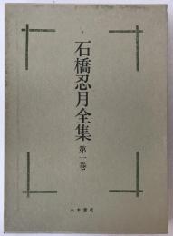 石橋忍月全集