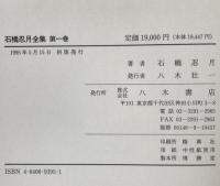 石橋忍月全集
