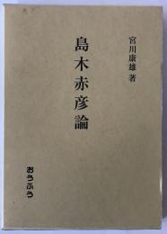 島木赤彦論