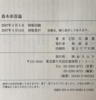 島木赤彦論