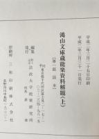 鴻山文庫蔵能楽資料解題