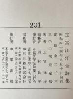 正富汪洋全詩集