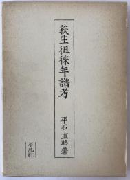 荻生徂徠年譜考