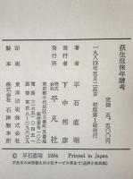 荻生徂徠年譜考