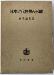 日本近代思想の形成