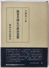 海老名弾正の政治思想