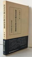 海老名弾正の政治思想