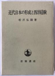 近代日本の形成と西洋経験