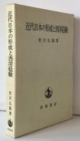 近代日本の形成と西洋経験