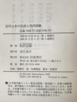 近代日本の形成と西洋経験