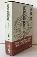 萬葉集釋注