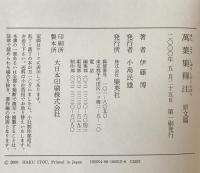 萬葉集釋注