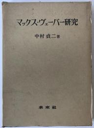 マックス・ウェーバー研究