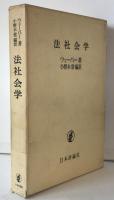 法社会学