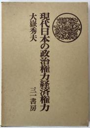 現代日本の政治権力経済権力