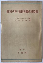 社会科学と価値判断の諸問題