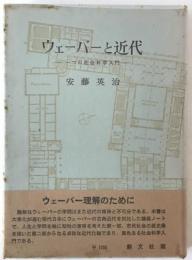 ウェーバーと近代 : 一つの社会科学入門