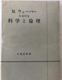 M.ウェーバーにおける科学と倫理