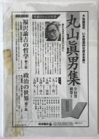 丸山眞男手帖　休刊特別号　